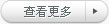 更多捷能星LED工礦燈介紹